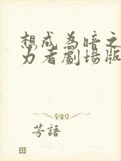 想成为暗之影实力者剧场版