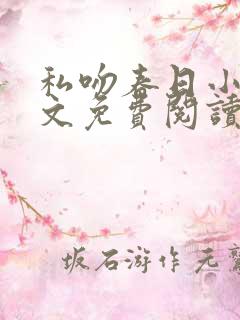 私吻春日小说全文免费阅读