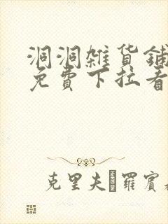 洞洞杂货铺漫画免费下拉看