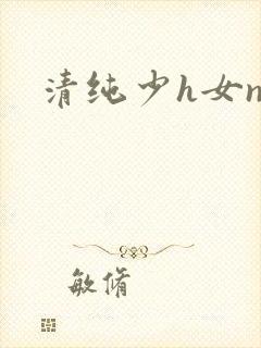 清纯少h女np