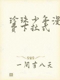 珍珠少年漫画免费下拉式