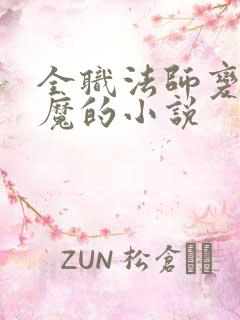 全职法师变成妖魔的小说