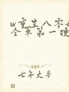 w重生八零嫁给全军第一硬汉》