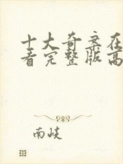 十大奇案在线观看完整版高清国语