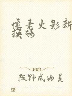 像素火影新版兑换码