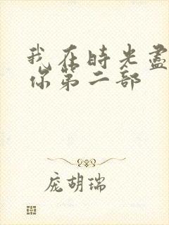 我在时光尽头等你第二部