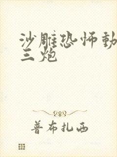 沙雕恐怖动画张三炮