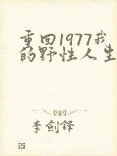 重回1977我的野性人生短剧在线观看