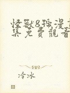 怪兽8号漫画全集免费观看免费