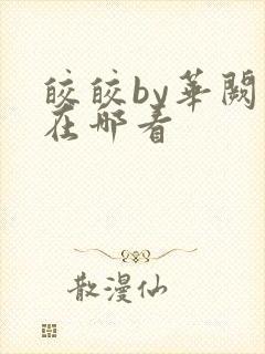 皎皎by华阙阙在哪看