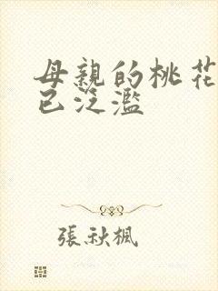 母亲的桃花源早已泛滥