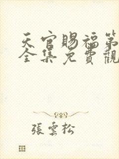 天官赐福第一季全集免费观看高清