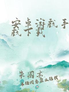 安卓游戏手机游戏下载