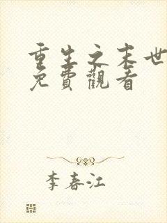 重生之末世为王免费观看