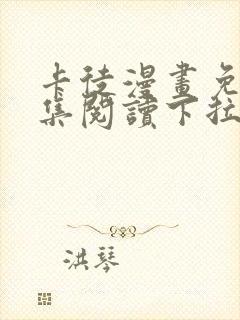 卡徒漫画免费全集阅读下拉式