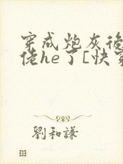 穿成炮灰后和大佬he了[快穿]