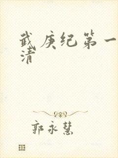 武庚纪第一季高清
