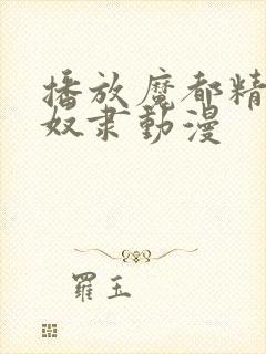 播放魔都精兵的奴隶动漫