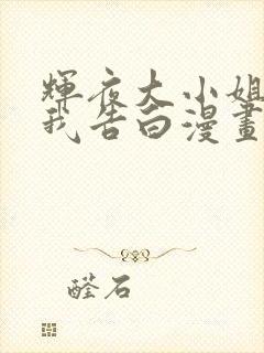 辉夜大小姐想让我告白漫画免费阅读漫画