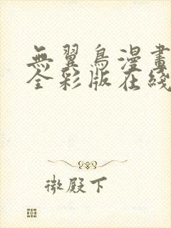 无翼鸟漫画大全全彩版在线观看免费