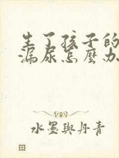 生了孩子的女人漏尿怎么办