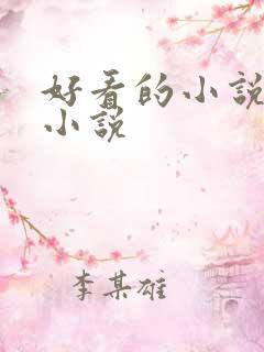 好看的小说末世小说