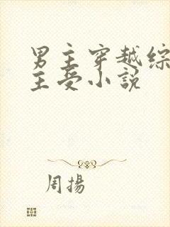 男主穿越综漫的主受小说