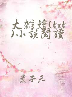 大杂烩(txt)小说阅读