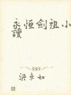 永恒剑祖小说阅读