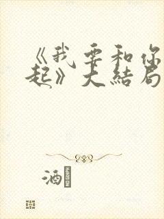 《我要和你在一起》大结局