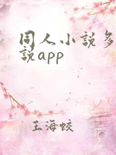 同人小说多的小说app