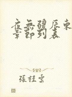 夜无疆辰东最新章节列表