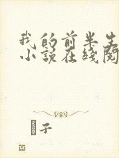 我的前半生原著小说在线阅读