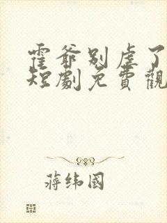 霍爷别虐了池欢短剧免费观看