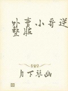 外卖小哥逆袭完整版