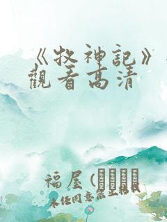 《牧神记》全集观看高清