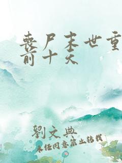 丧尸末世重生回前十天