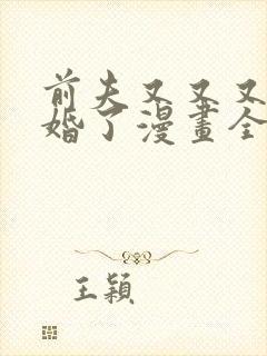 前夫又又又想复婚了漫画全集在线观看