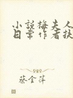 小说梅夫人宠夫日常作者扶华