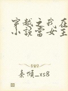 穿越之我在各个小说当女主女主角