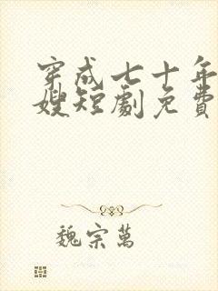 穿成七十年代军嫂短剧免费阅读