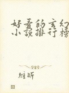 好看的玄幻修真小说排行榜前十名