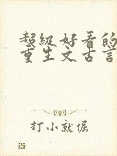 超级好看的女主重生文古言