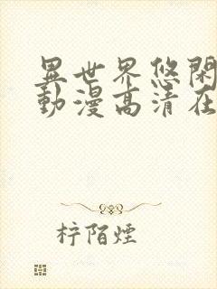 异世界悠闲农家动漫高清在线观看