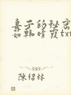 妻子的秘密林雅茹韩晴霞txt