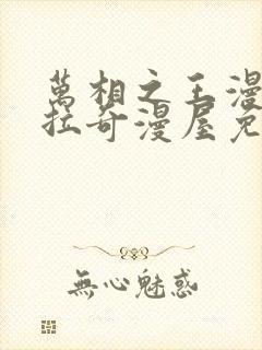 万相之王漫画下拉奇漫屋免费