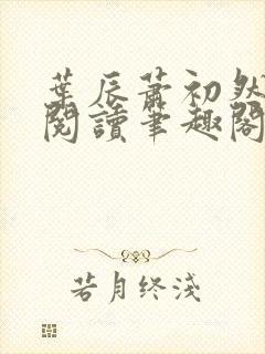 叶辰萧初然免费阅读笔趣阁