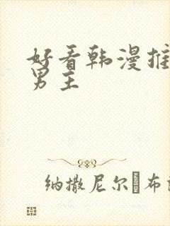 好看韩漫推荐双男主