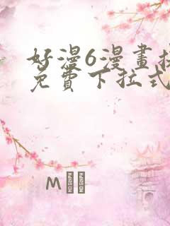 好漫6漫画提供免费下拉式漫画阅读