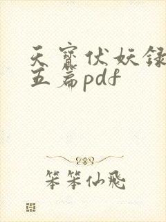 天宝伏妖录番外五篇pdf
